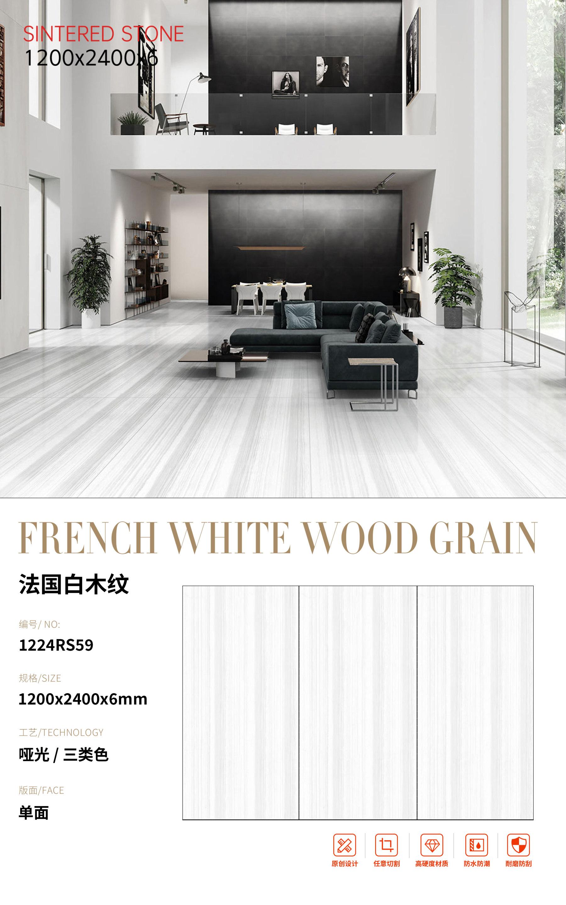SFR1224RS59 法国白木纹
