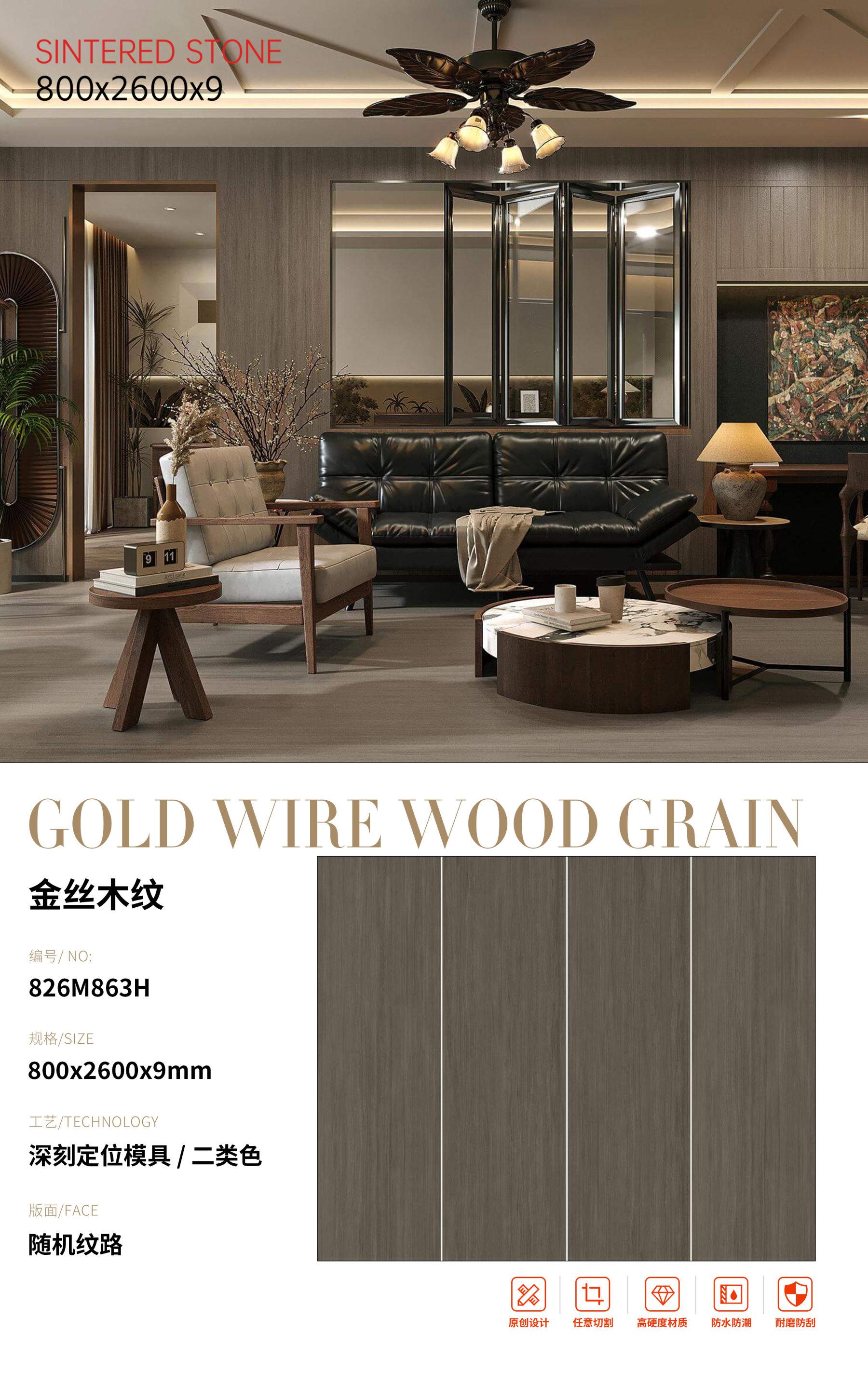 SFR826M863H 金丝木纹
